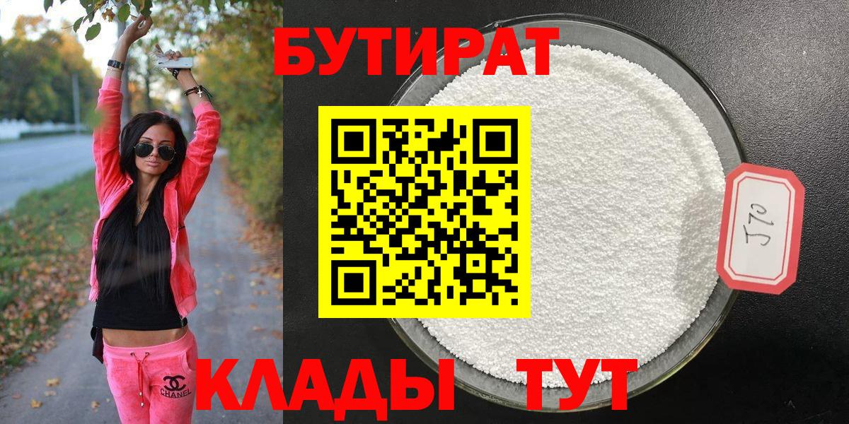 БУТИРАТ  Вход с VPN  Камышин  Бутират 99% 