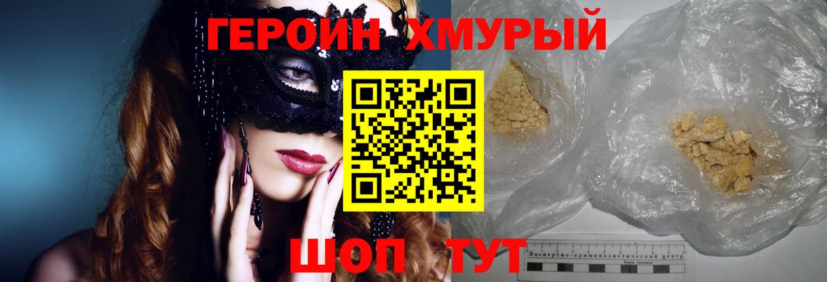 Героин хмурый Камышин